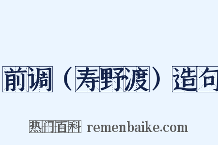 前调（寿野渡）造句是什么意思的图片